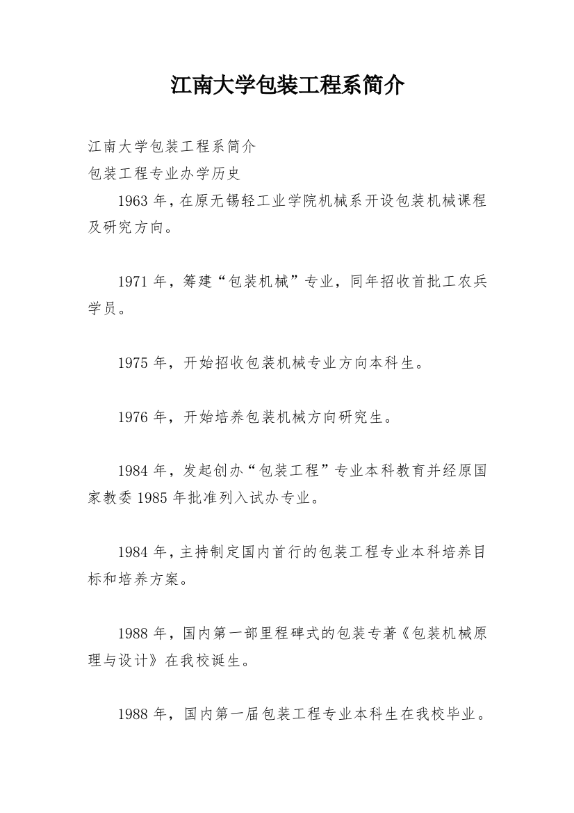 江南大学包装工程系简介