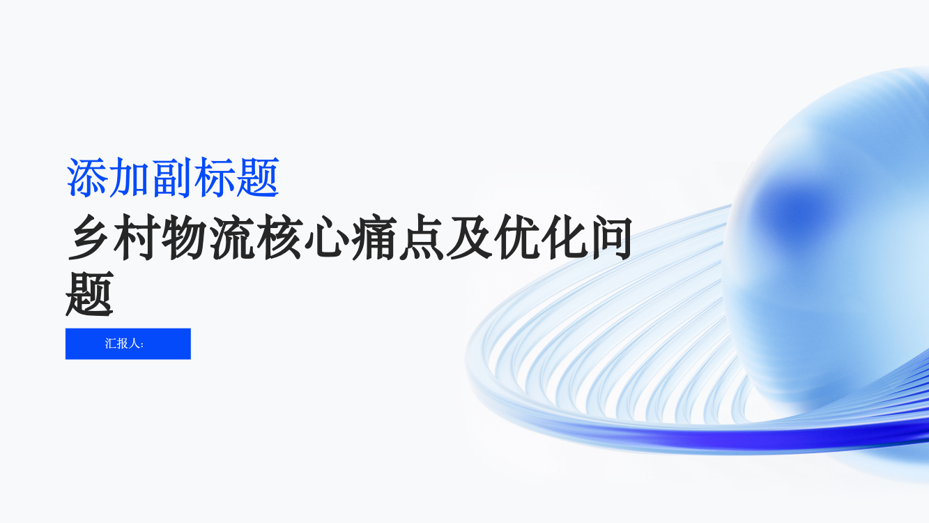 乡村物流核心痛点以及优化问题