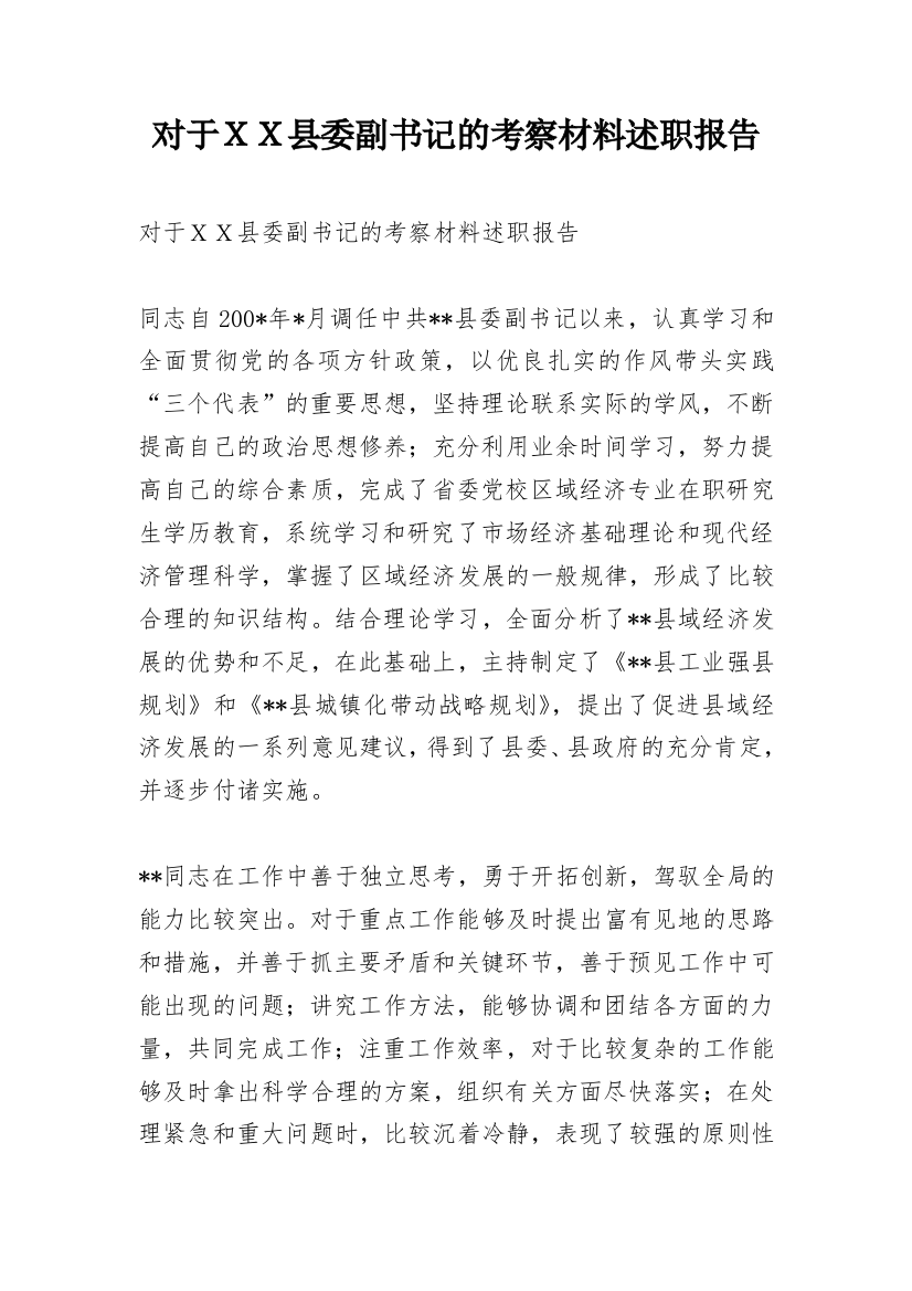 对于ＸＸ县委副书记的考察材料述职报告