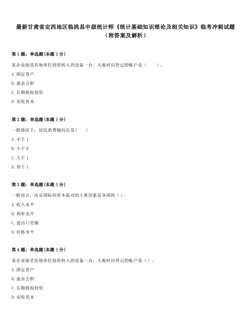 最新甘肃省定西地区临洮县中级统计师《统计基础知识理论及相关知识》临考冲刺试题（附答案及解析）