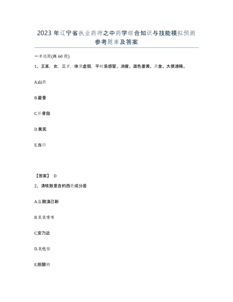 2023年辽宁省执业药师之中药学综合知识与技能模拟预测参考题库及答案