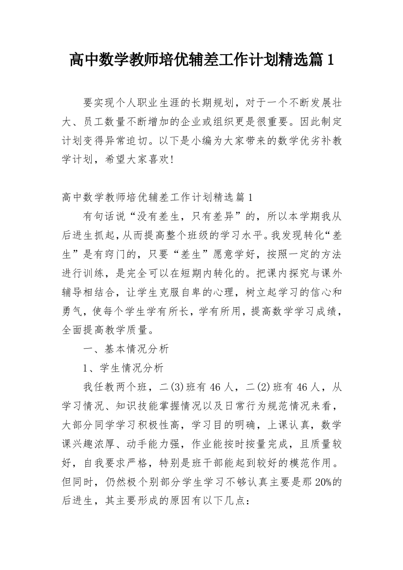 高中数学教师培优辅差工作计划精选篇1