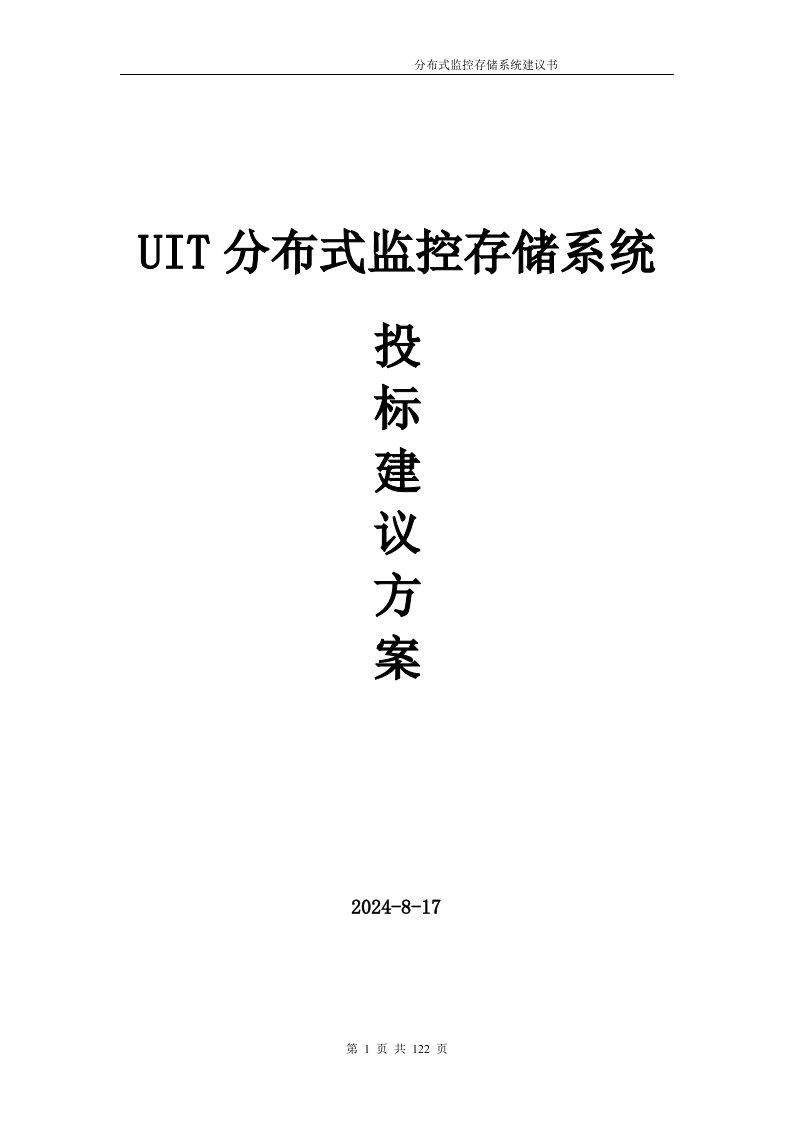 UIT分布式监控存储系统投标建设方案