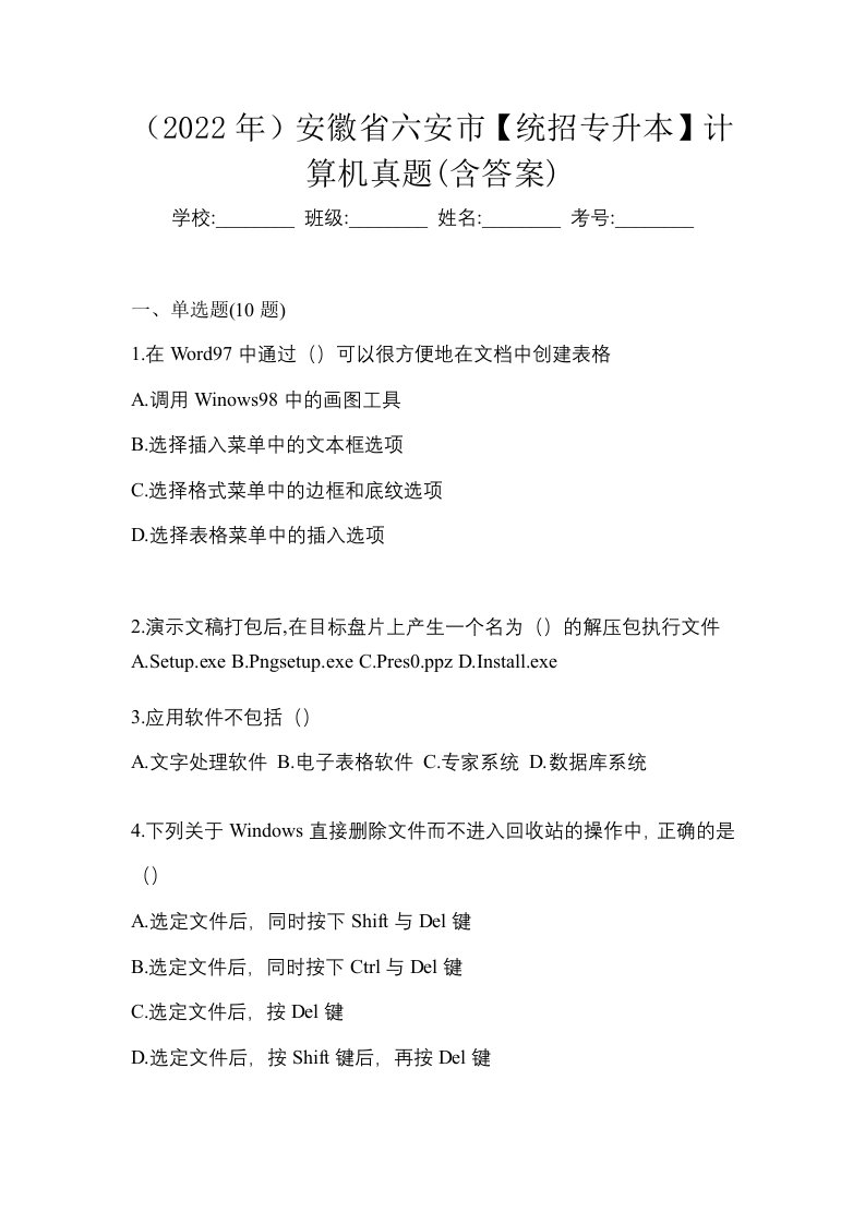 2022年安徽省六安市统招专升本计算机真题含答案