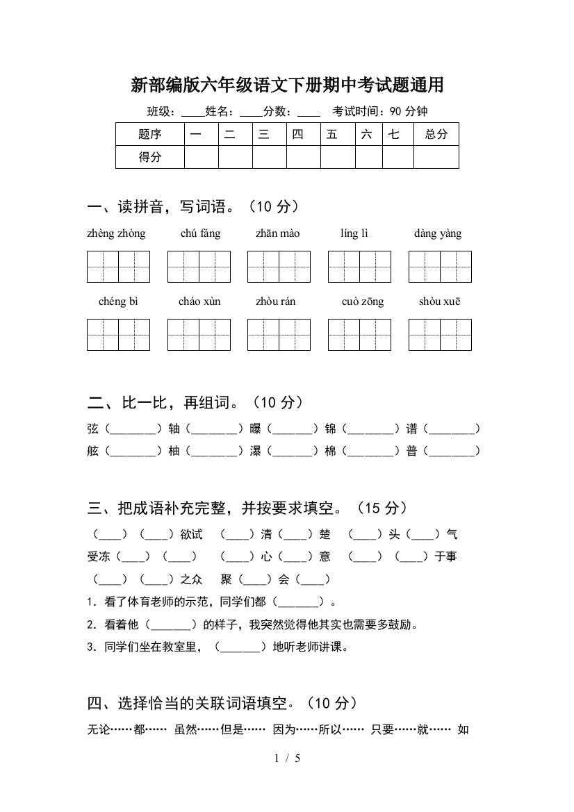 新部编版六年级语文下册期中考试题通用