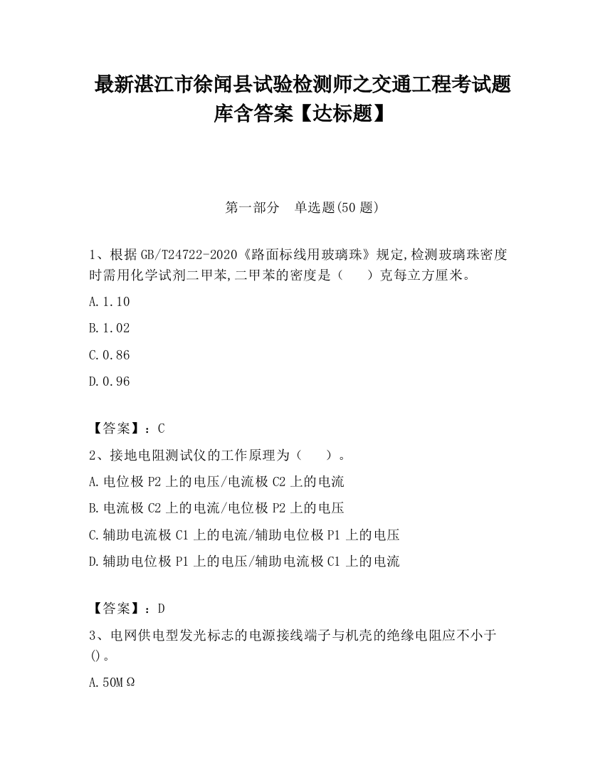 最新湛江市徐闻县试验检测师之交通工程考试题库含答案【达标题】