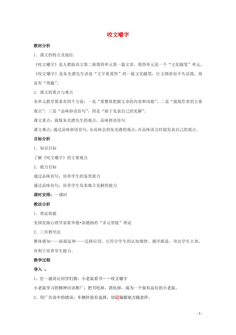 2021_2022学年高中语文第三单元8咬文嚼字教案2新人教版必修5