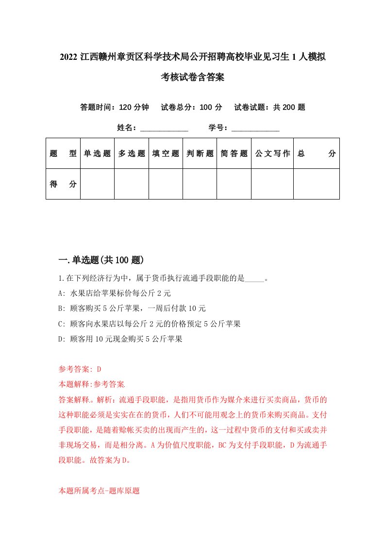 2022江西赣州章贡区科学技术局公开招聘高校毕业见习生1人模拟考核试卷含答案2