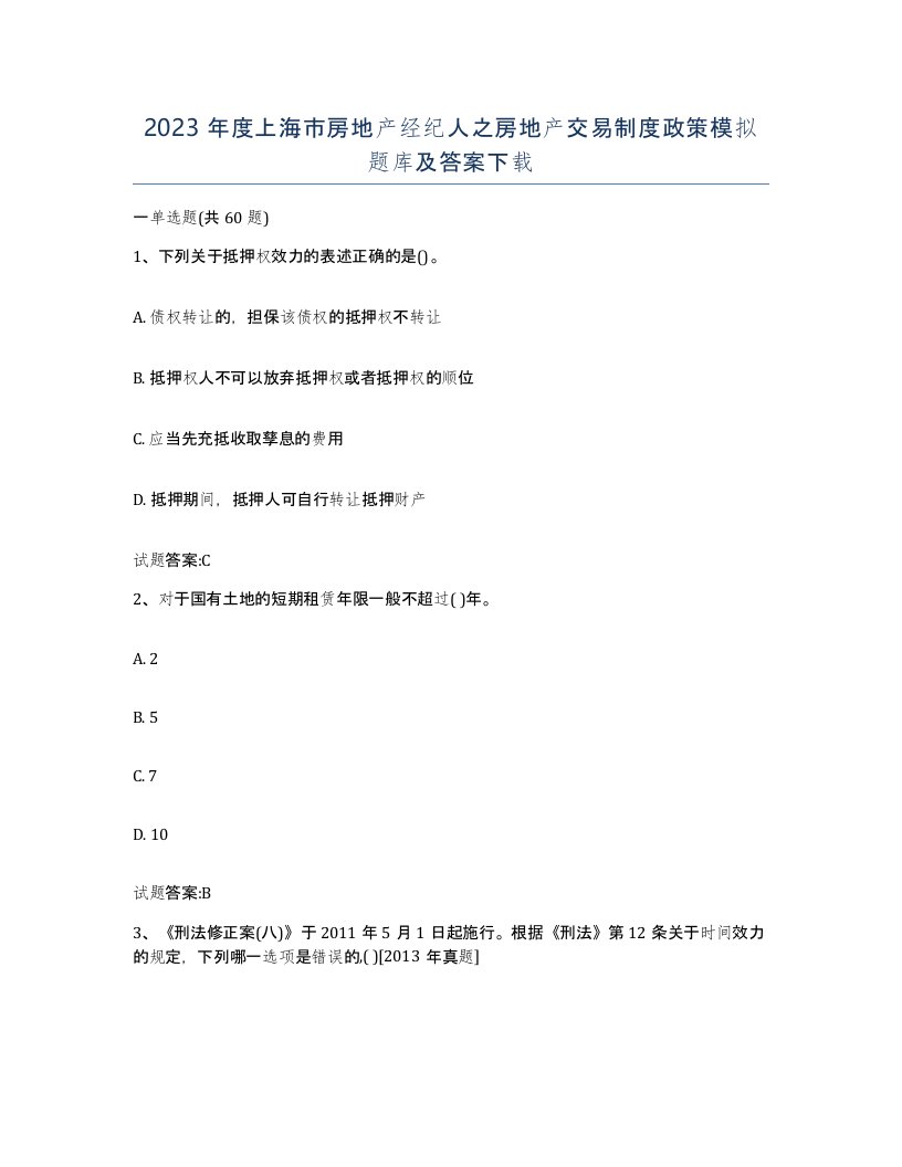 2023年度上海市房地产经纪人之房地产交易制度政策模拟题库及答案