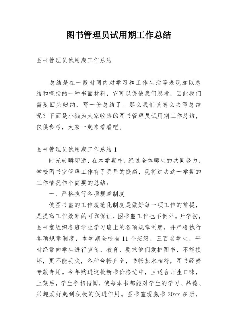 图书管理员试用期工作总结