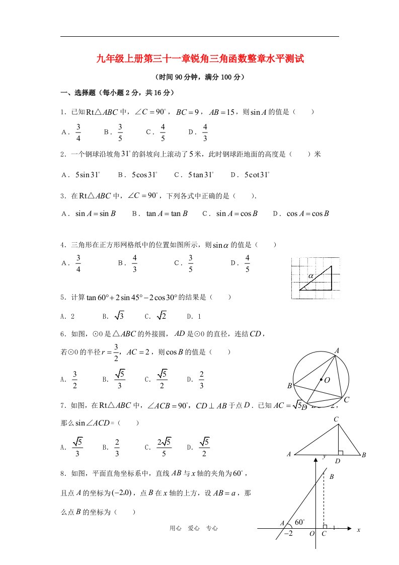 九年级数学上册第三十一章锐角三角函数水平测试冀教版