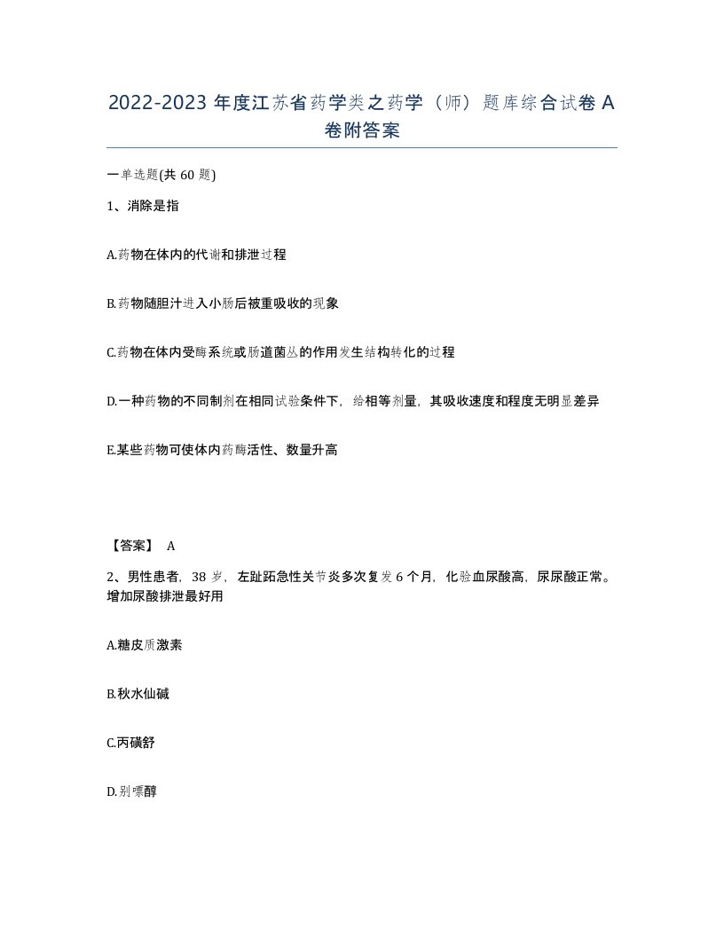 2022-2023年度江苏省药学类之药学师题库综合试卷A卷附答案