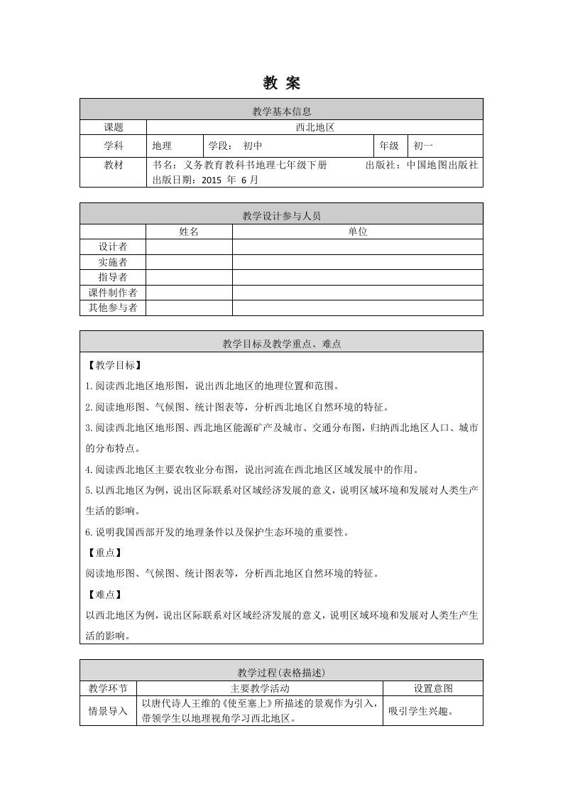 七年级初一地理北京版西北地区-1教案