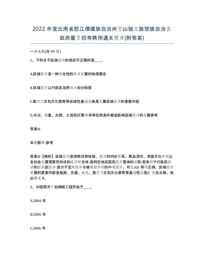 2022年度云南省怒江傈僳族自治州贡山独龙族怒族自治县政府雇员招考聘用通关题库附答案