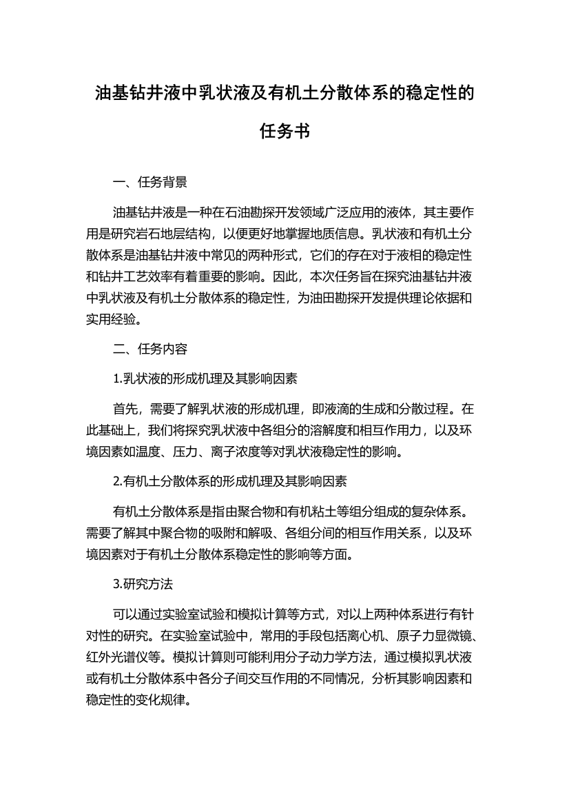 油基钻井液中乳状液及有机土分散体系的稳定性的任务书