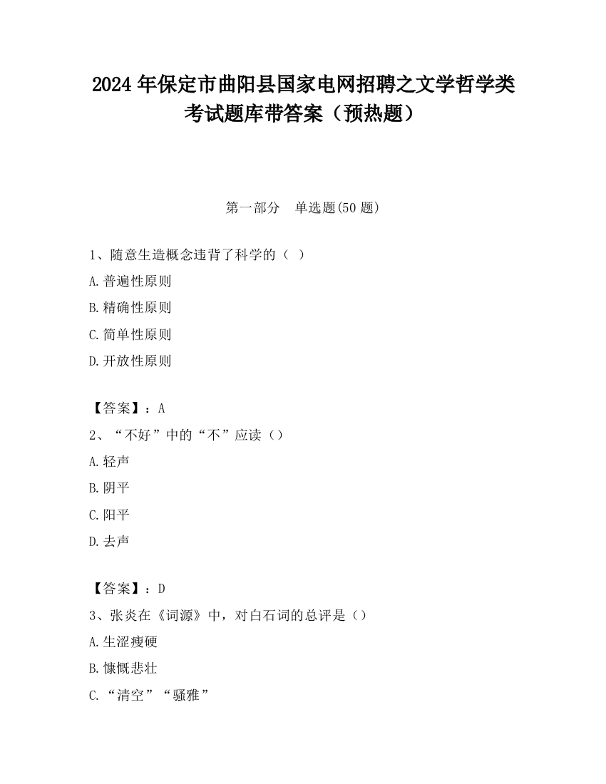 2024年保定市曲阳县国家电网招聘之文学哲学类考试题库带答案（预热题）