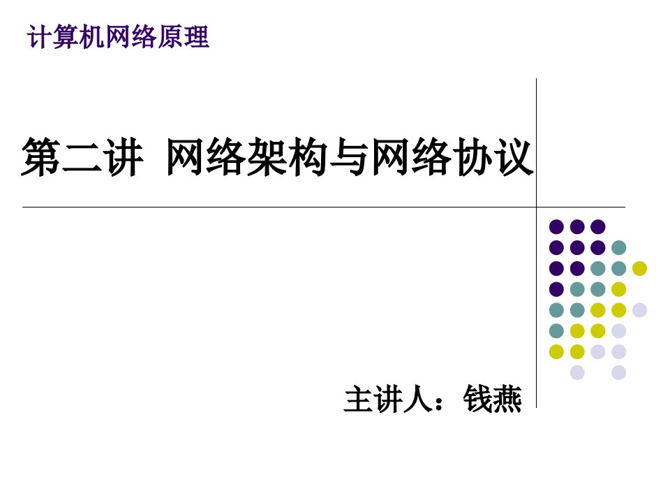 网络架构与网络协议