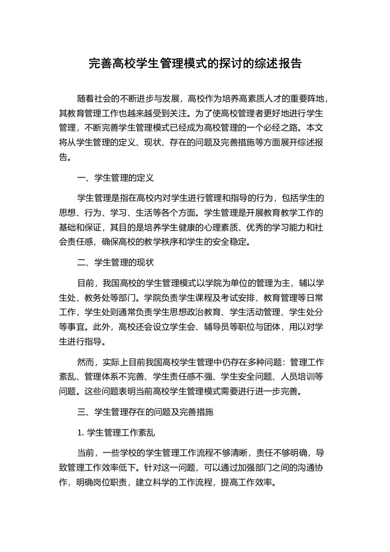 完善高校学生管理模式的探讨的综述报告