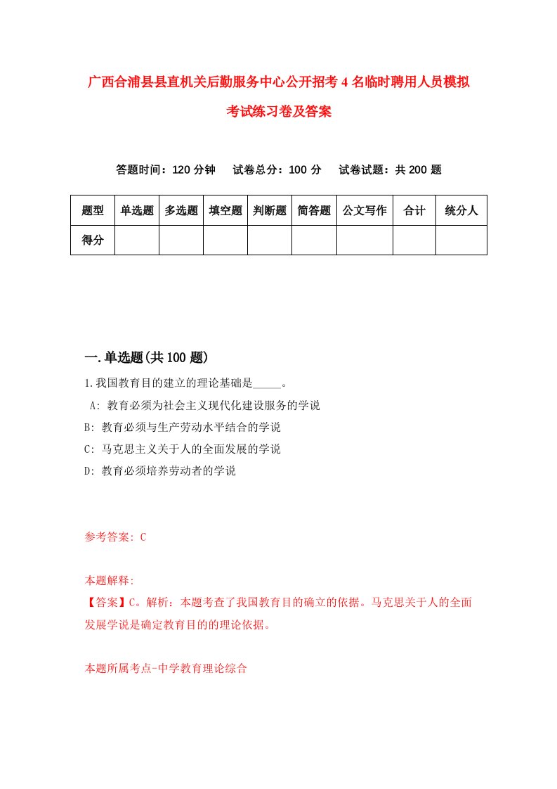 广西合浦县县直机关后勤服务中心公开招考4名临时聘用人员模拟考试练习卷及答案1