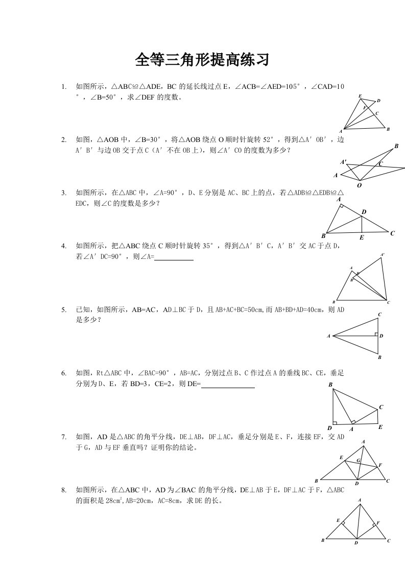 全等三角形难题