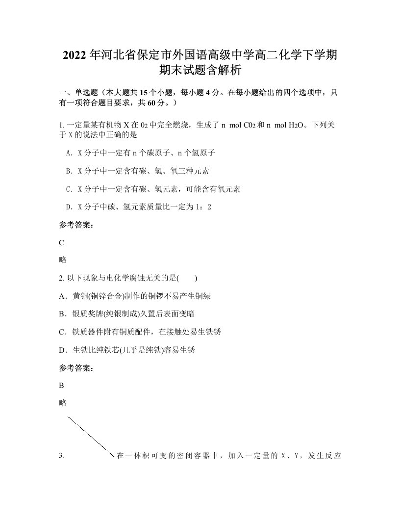 2022年河北省保定市外国语高级中学高二化学下学期期末试题含解析