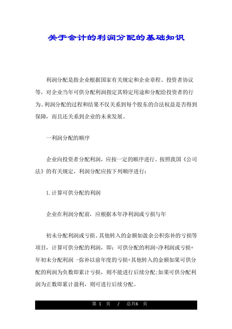 关于会计的利润分配的基础知识