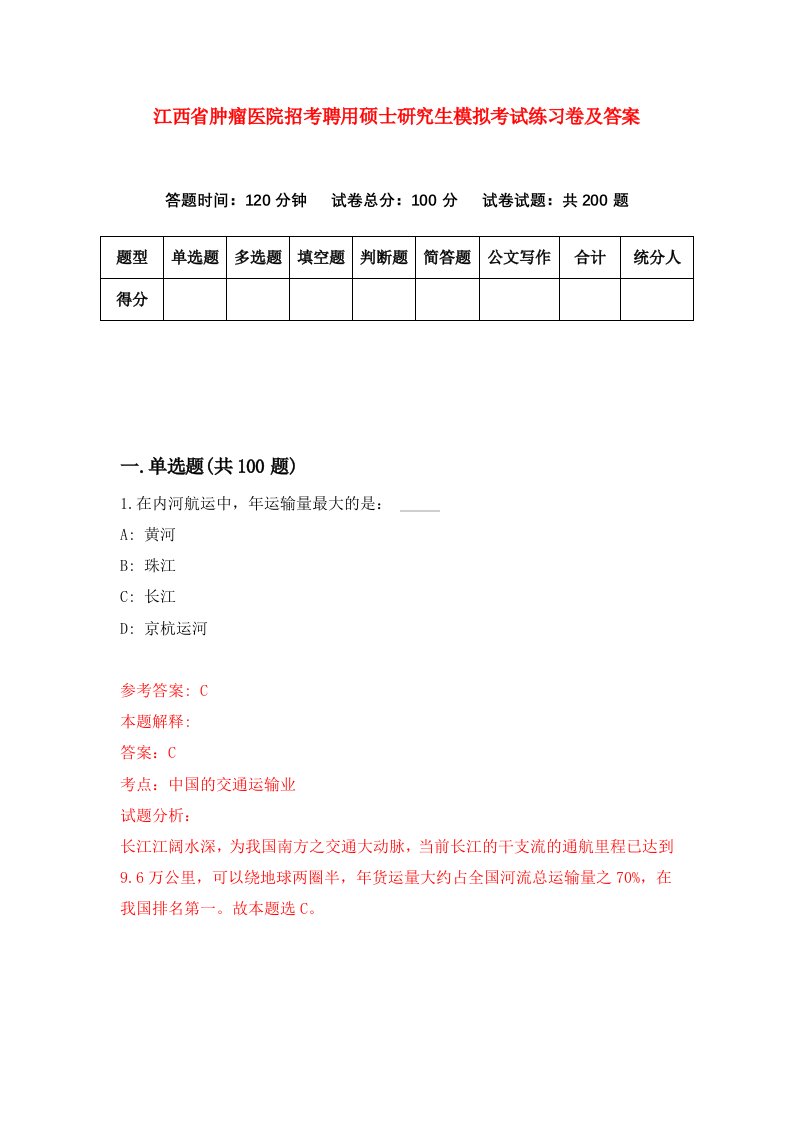 江西省肿瘤医院招考聘用硕士研究生模拟考试练习卷及答案第0卷