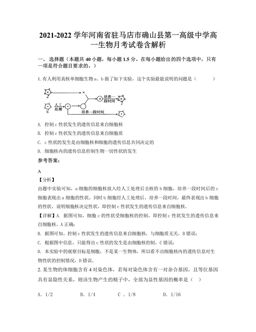 2021-2022学年河南省驻马店市确山县第一高级中学高一生物月考试卷含解析