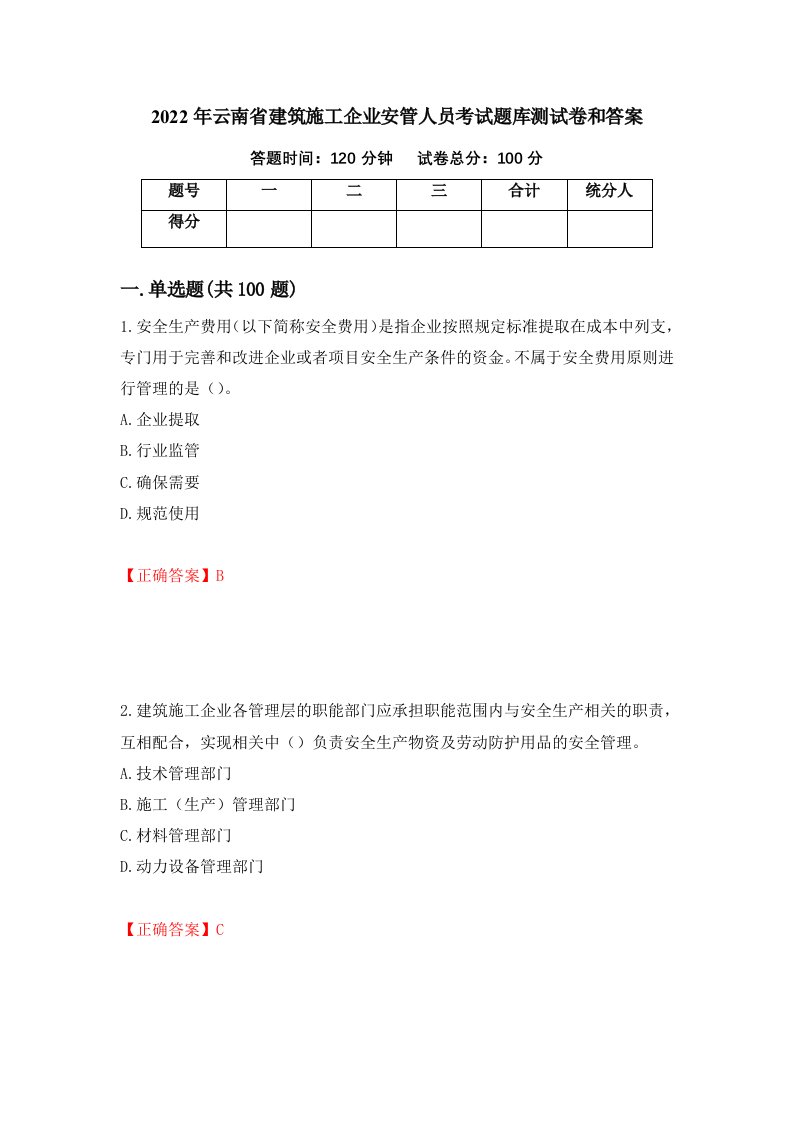 2022年云南省建筑施工企业安管人员考试题库测试卷和答案第78版