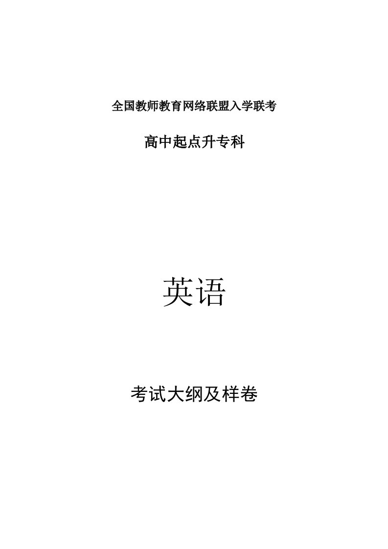 全国教师教育网络联盟入学联考(同名119)