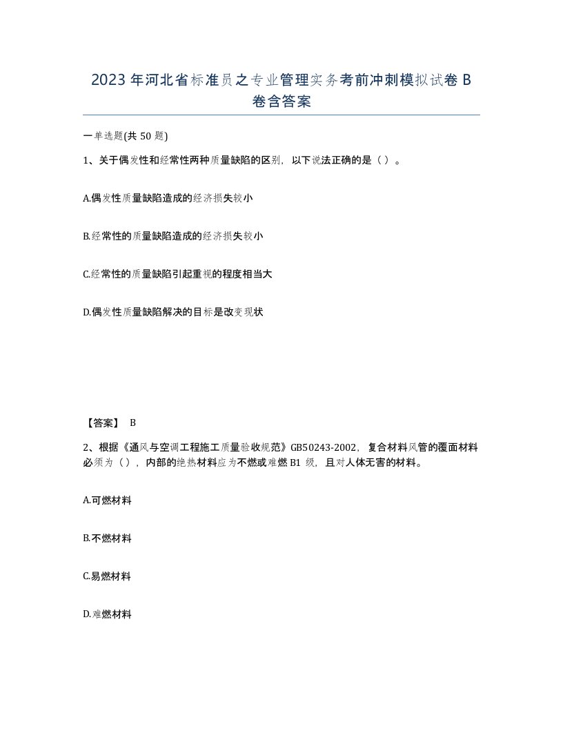 2023年河北省标准员之专业管理实务考前冲刺模拟试卷B卷含答案