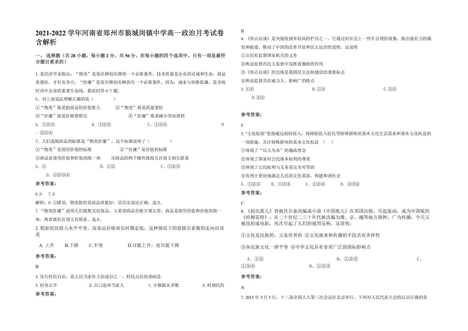 2021-2022学年河南省郑州市狼城岗镇中学高一政治月考试卷含解析