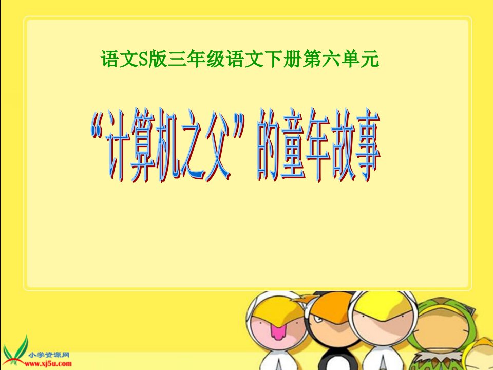 语文S版三年级下册《计算机之父的童年故事》