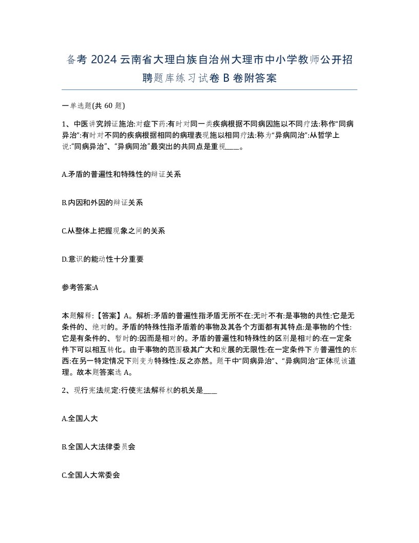 备考2024云南省大理白族自治州大理市中小学教师公开招聘题库练习试卷B卷附答案