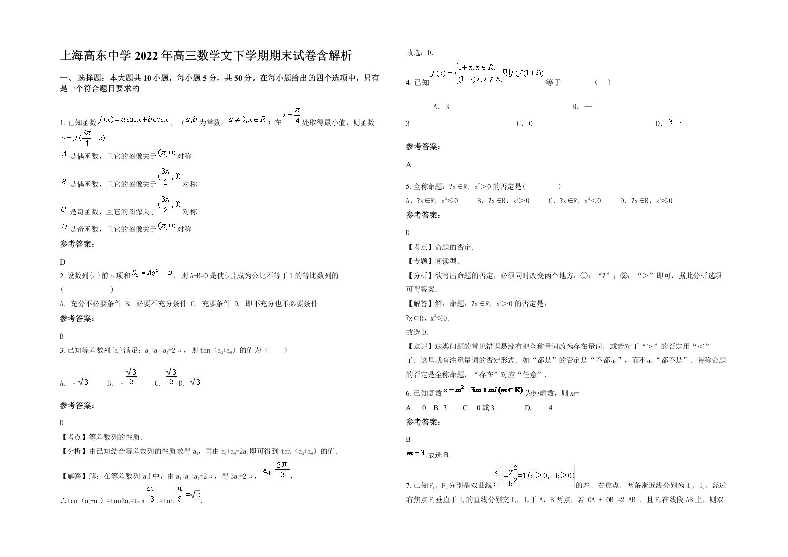 上海高东中学2022年高三数学文下学期期末试卷含解析