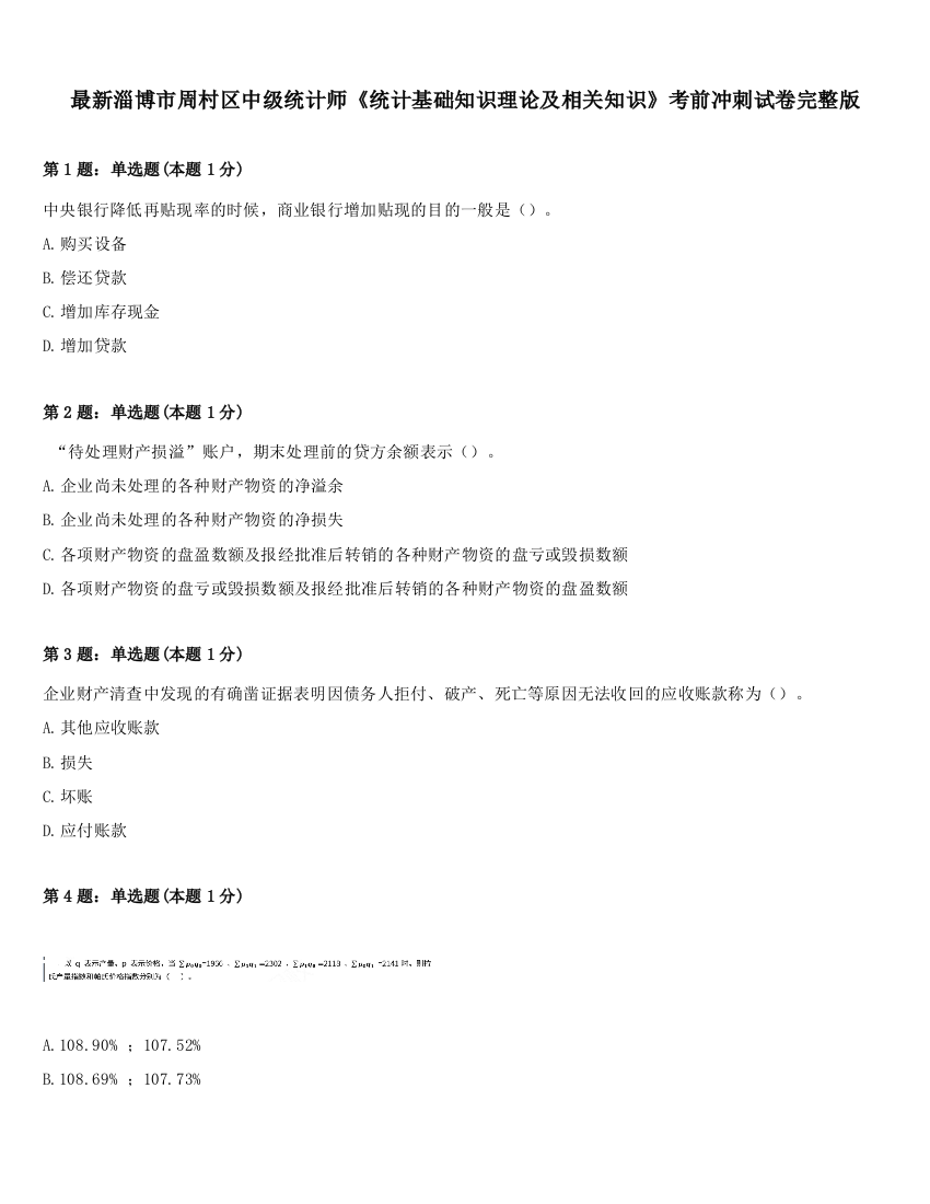 最新淄博市周村区中级统计师《统计基础知识理论及相关知识》考前冲刺试卷完整版