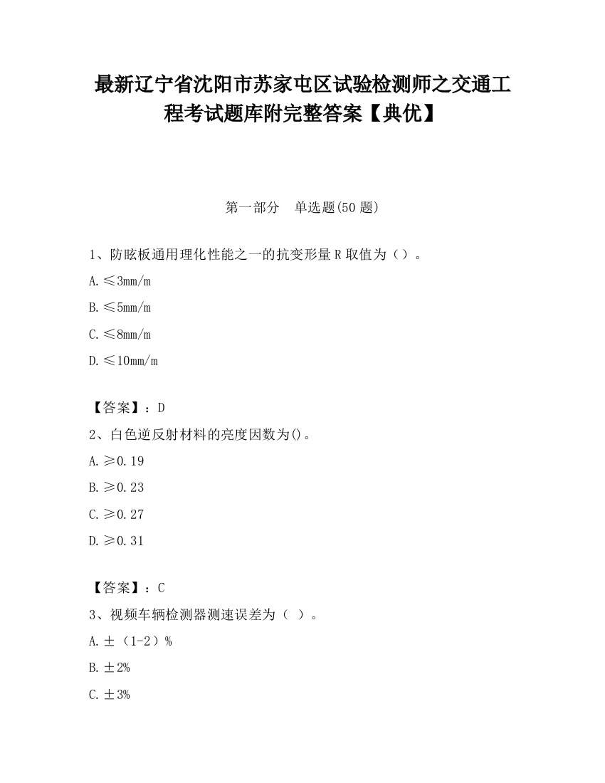 最新辽宁省沈阳市苏家屯区试验检测师之交通工程考试题库附完整答案【典优】