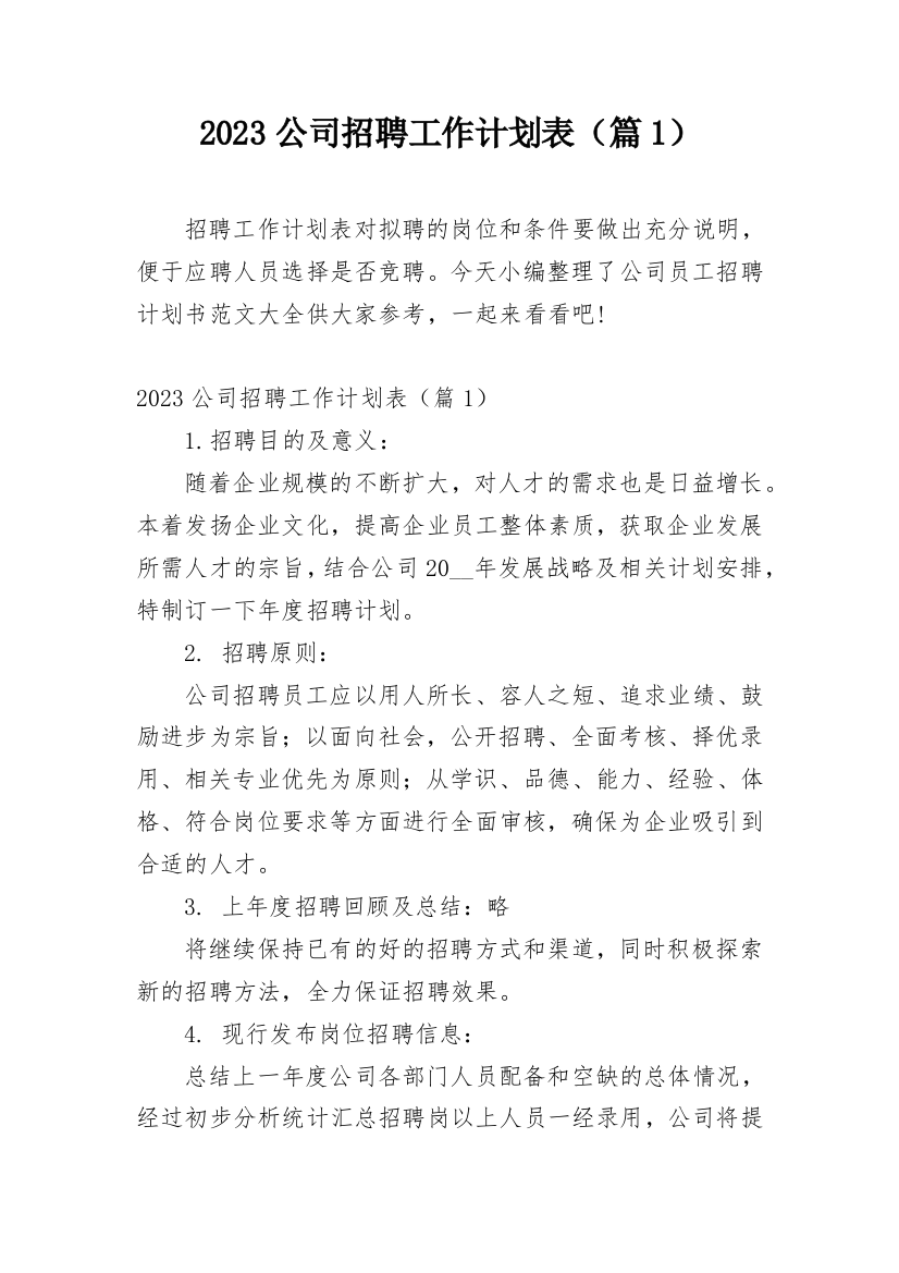 2023公司招聘工作计划表（篇1）