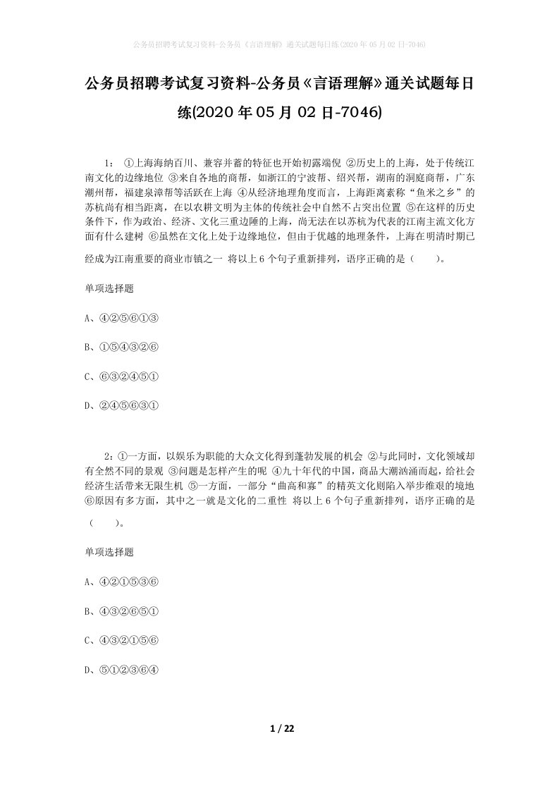 公务员招聘考试复习资料-公务员言语理解通关试题每日练2020年05月02日-7046