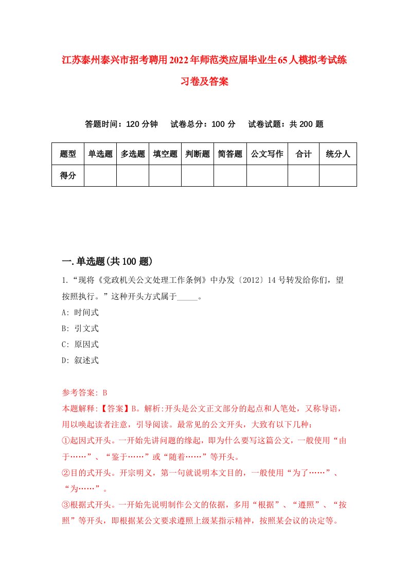 江苏泰州泰兴市招考聘用2022年师范类应届毕业生65人模拟考试练习卷及答案第0卷