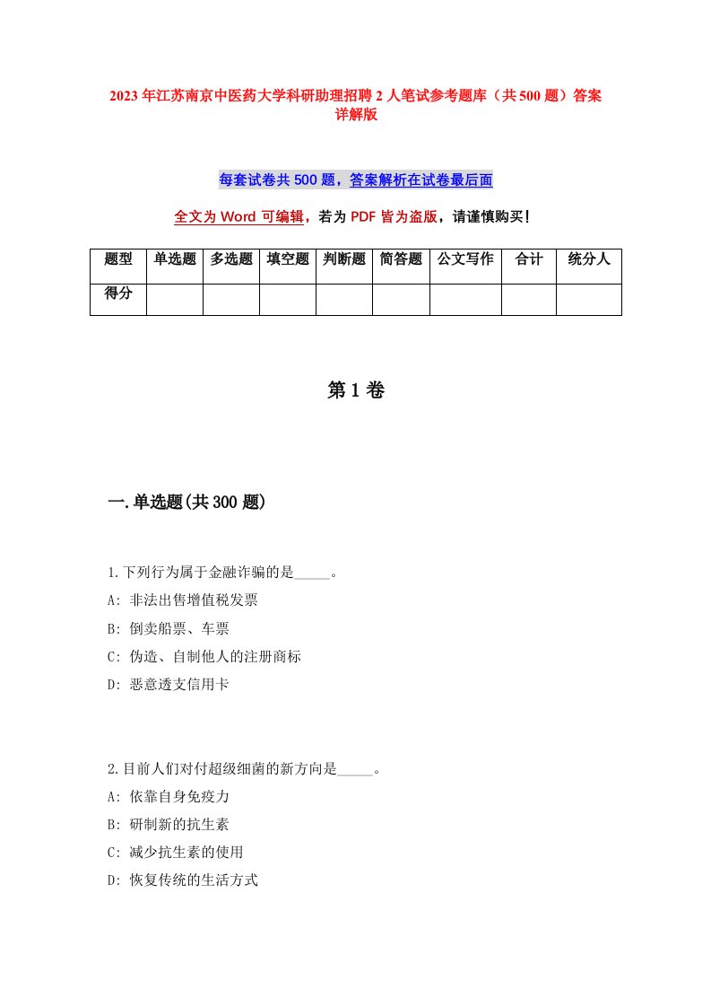 2023年江苏南京中医药大学科研助理招聘2人笔试参考题库共500题答案详解版