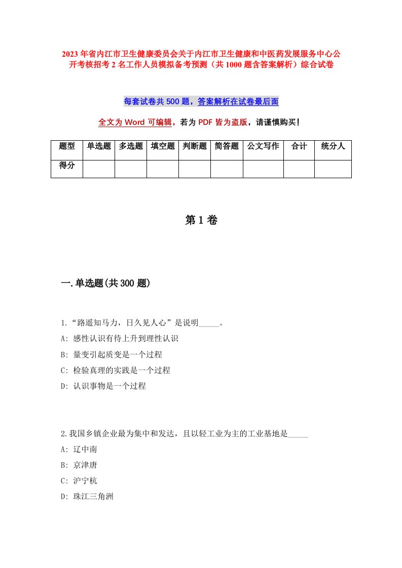 2023年省内江市卫生健康委员会关于内江市卫生健康和中医药发展服务中心公开考核招考2名工作人员模拟备考预测共1000题含答案解析综合试卷