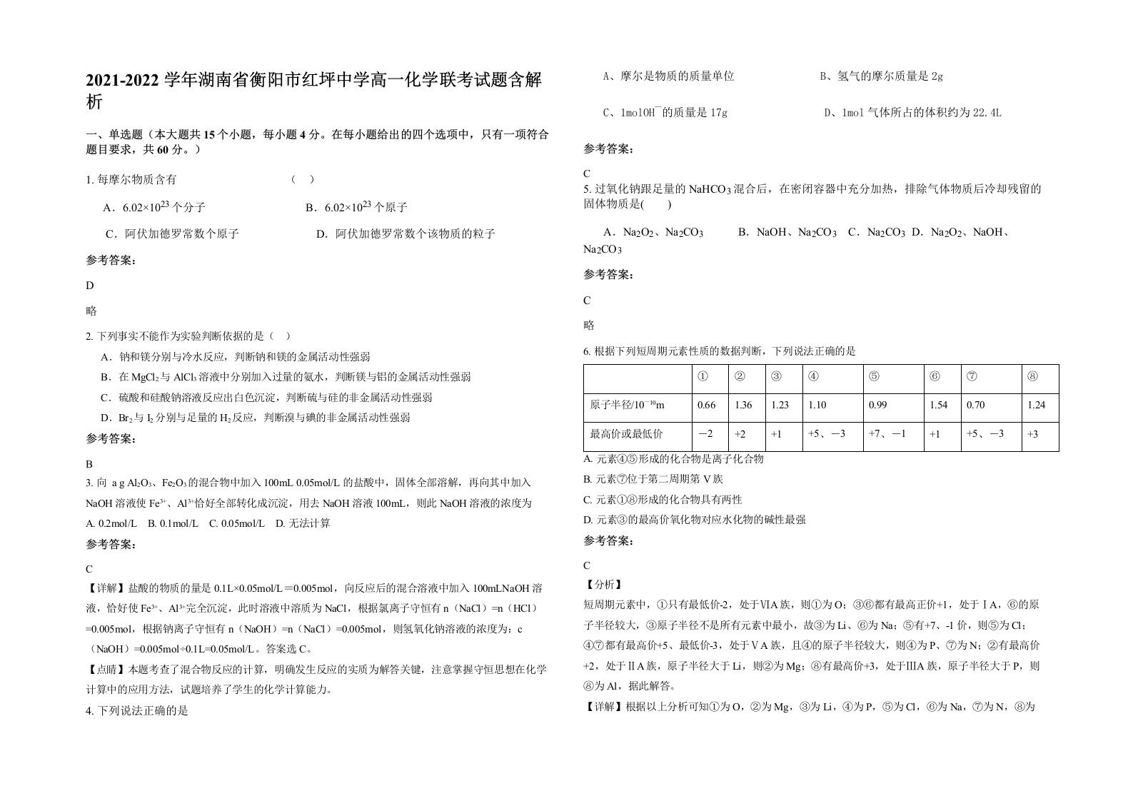 2021-2022学年湖南省衡阳市红坪中学高一化学联考试题含解析