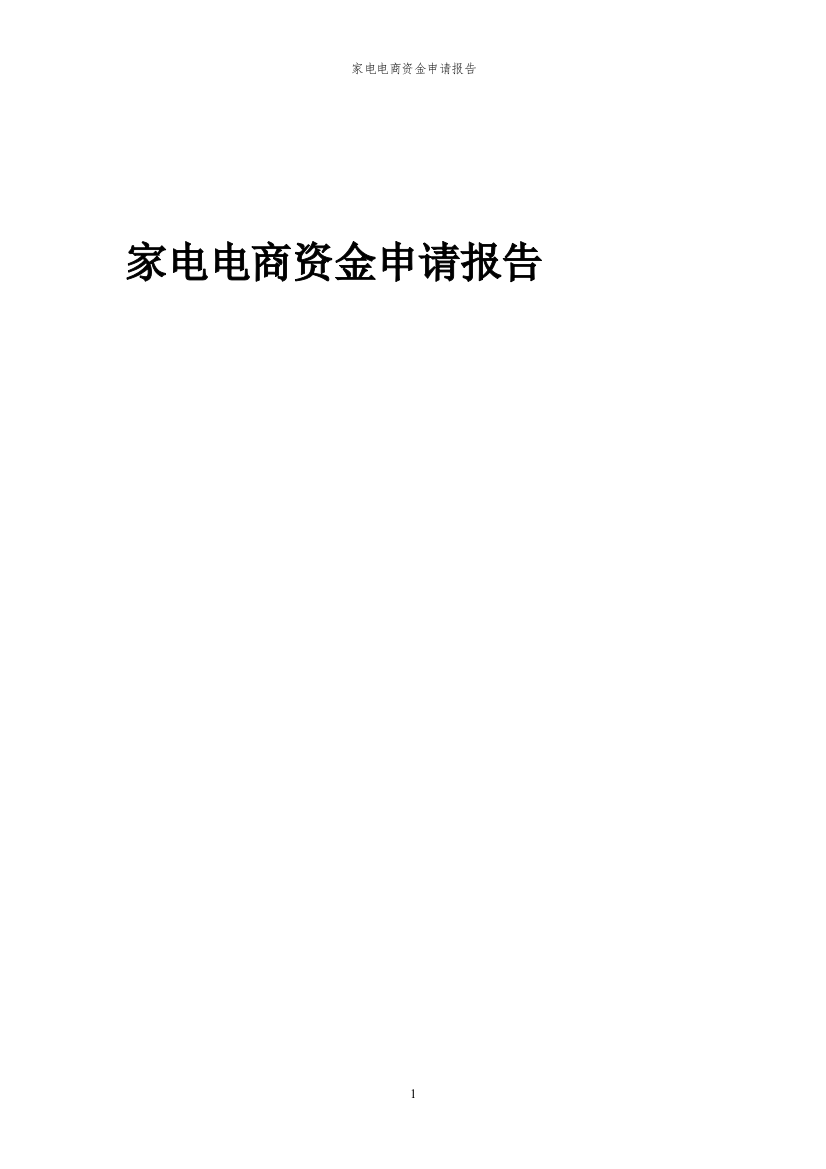 2024年家电电商投资项目资金申请报告书