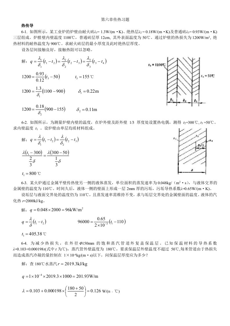 化工答案第六章传热