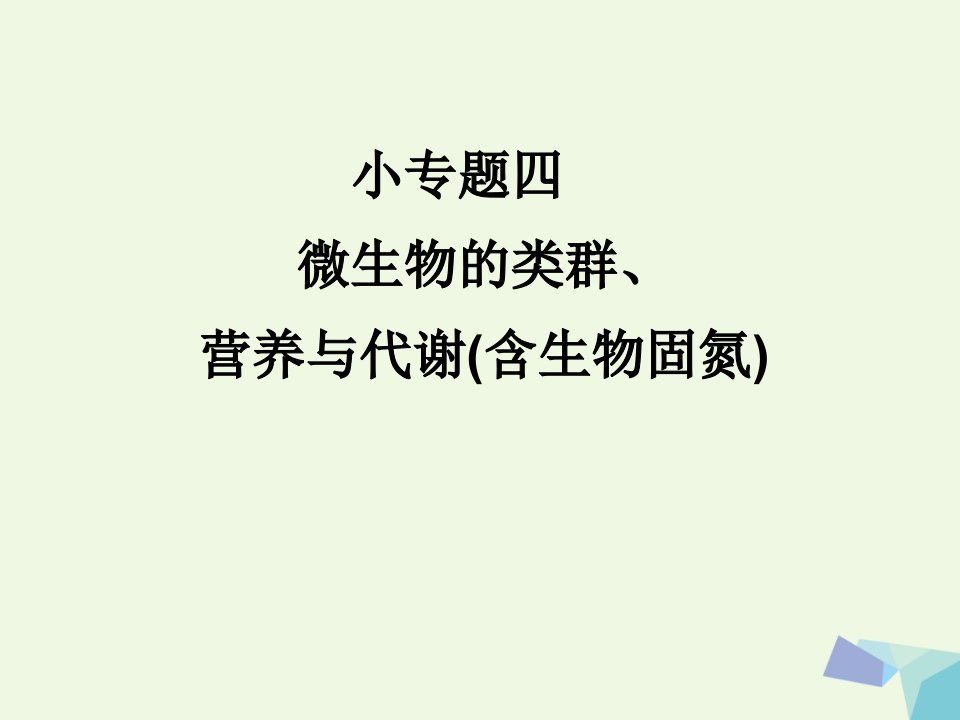 临门一脚高考生物三轮考前重点专题突破：专题四微生物的类群营养与代谢含生物固氮