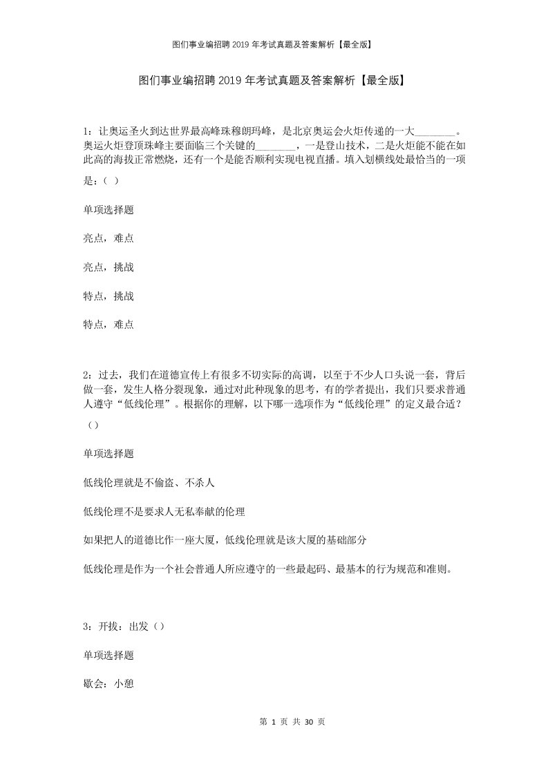 图们事业编招聘2019年考试真题及答案解析最全版