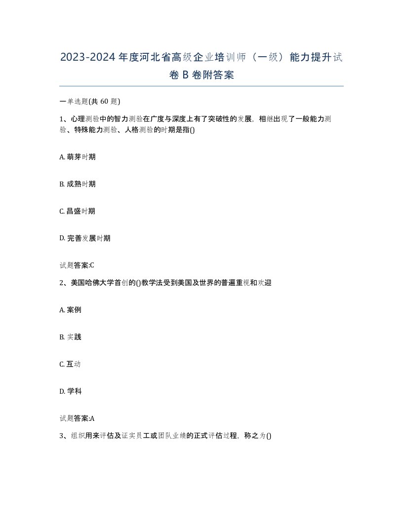 2023-2024年度河北省高级企业培训师一级能力提升试卷B卷附答案