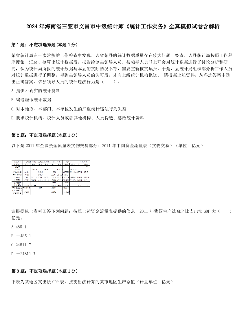 2024年海南省三亚市文昌市中级统计师《统计工作实务》全真模拟试卷含解析