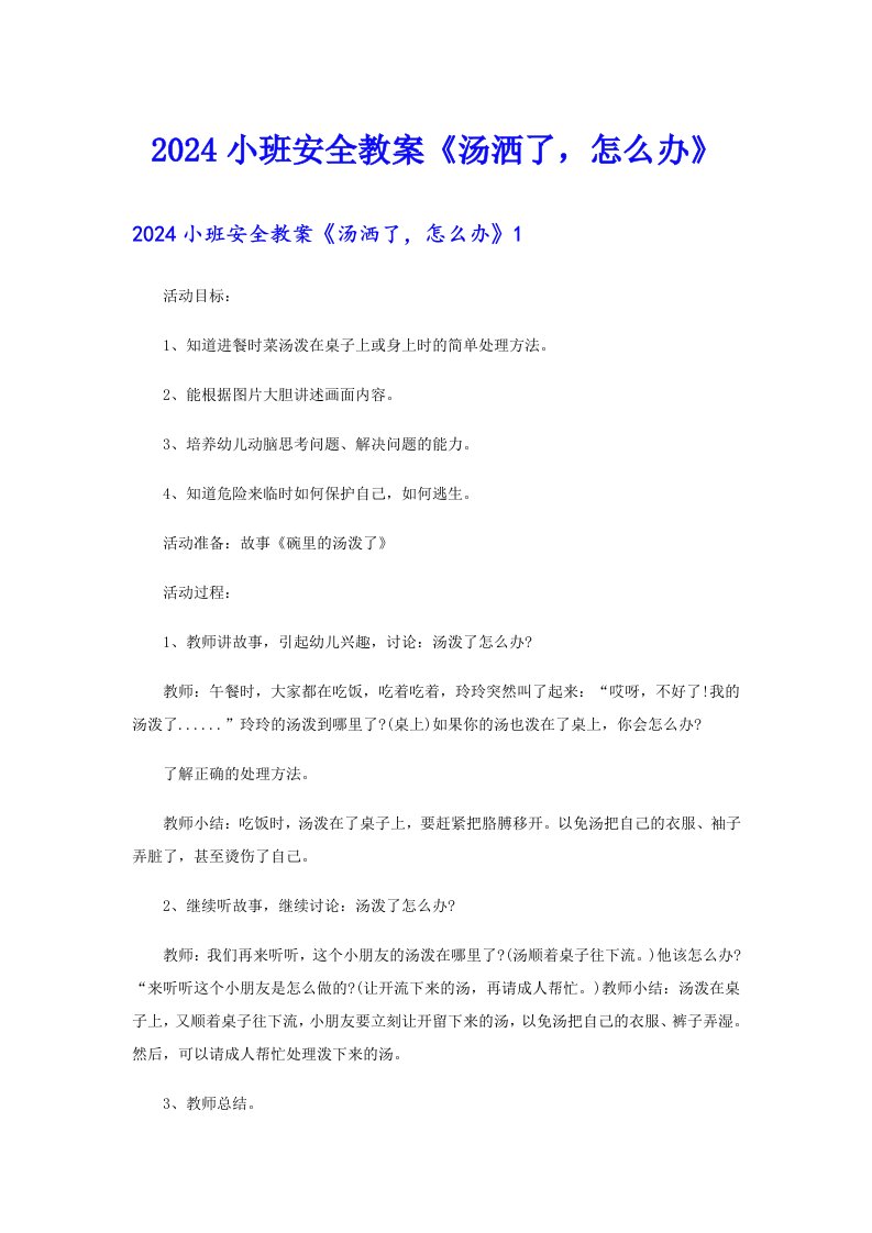 2024小班安全教案《汤洒了，怎么办》